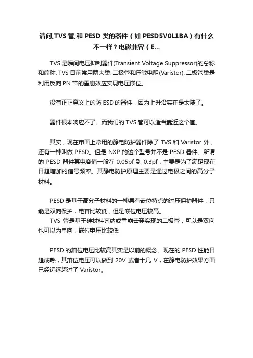 请问,TVS管,和PESD类的器件（如PESD5V0L1BA）有什么不一样？电磁兼容（E...