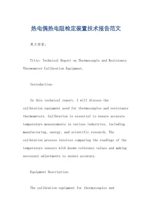 热电偶热电阻检定装置技术报告范文