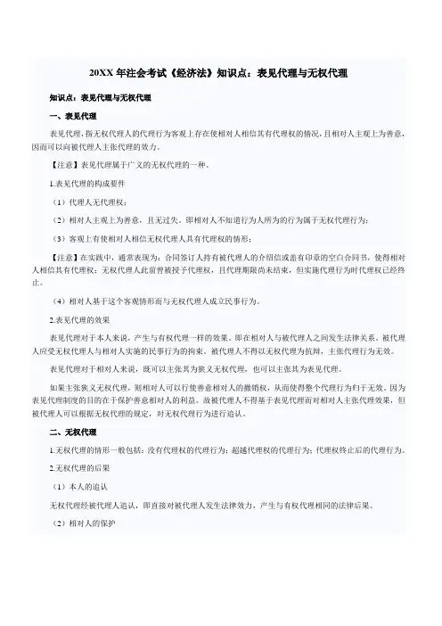 注会考试《经济法》知识点表见代理与无权代理
