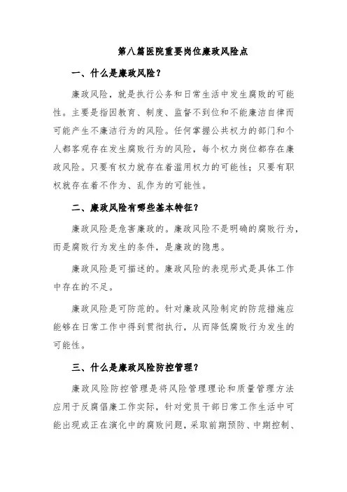 第八篇医院重要岗位廉政风险点