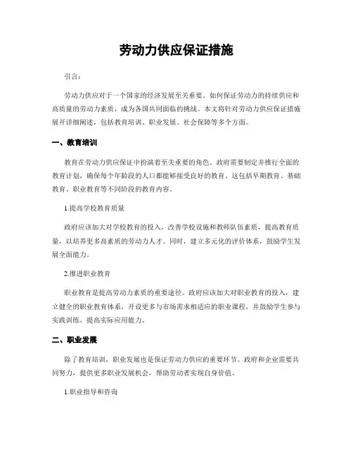 劳动力供应保证措施