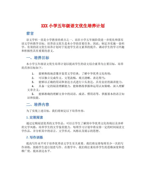 XXX小学五年级语文优生培养计划
