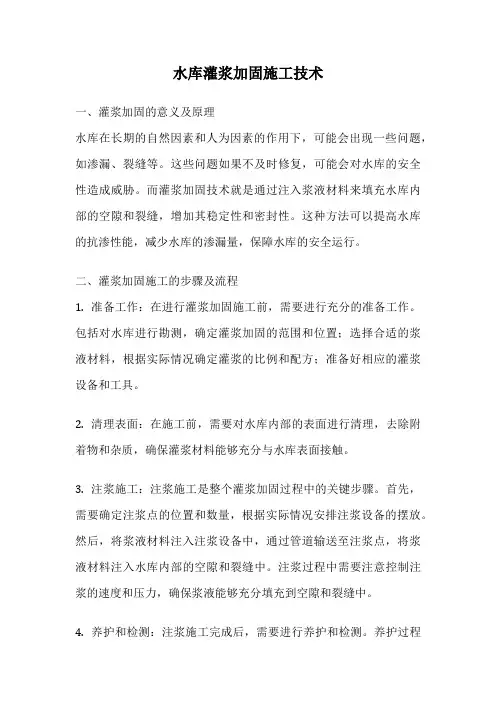 水库灌浆加固施工技术