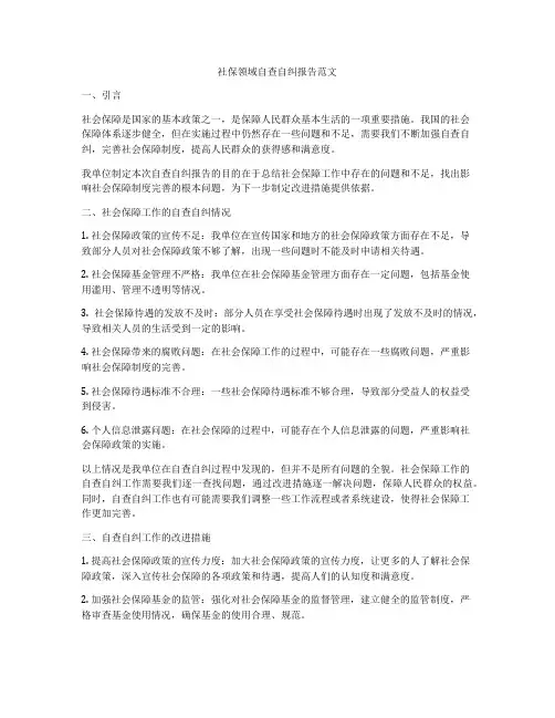 社保领域自查自纠报告范文