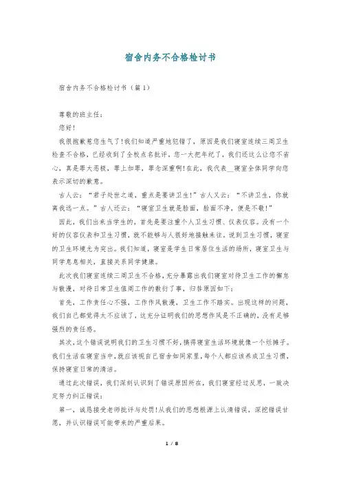 宿舍内务不合格检讨书