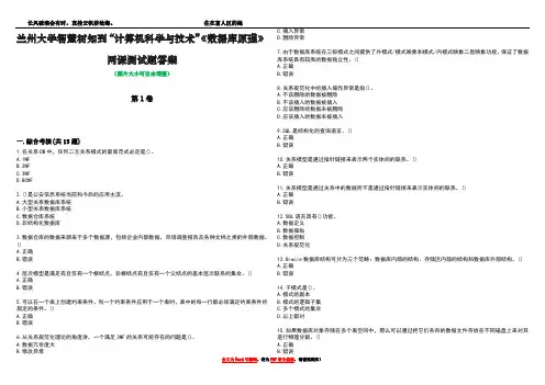 兰州大学智慧树知到“计算机科学与技术”《数据库原理》网课测试题答案1