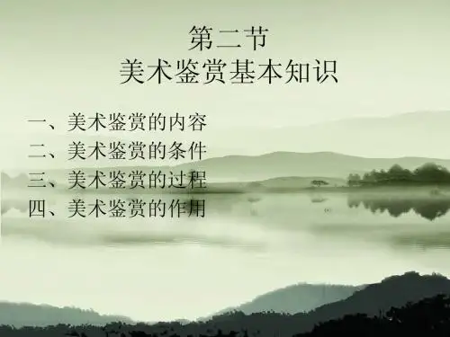 美术鉴赏的基本知识 第二节