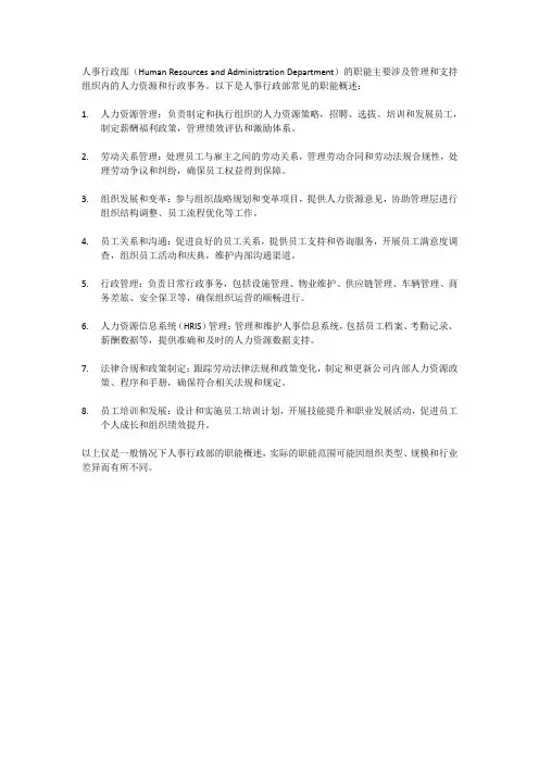 人事行政部职能概述