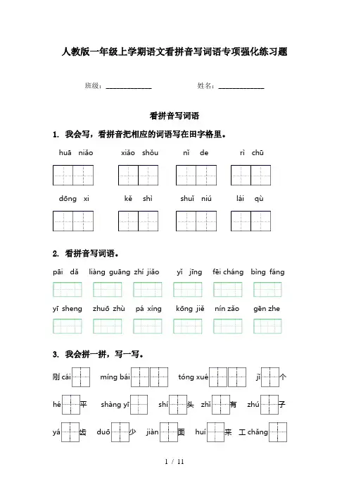 人教版一年级上学期语文看拼音写词语专项强化练习题