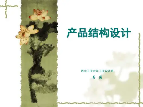 (完整版)产品结构设计-概述