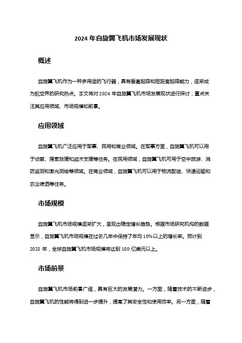2024年自旋翼飞机市场发展现状