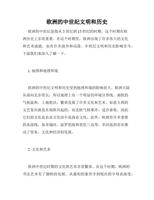 欧洲的中世纪文明和历史
