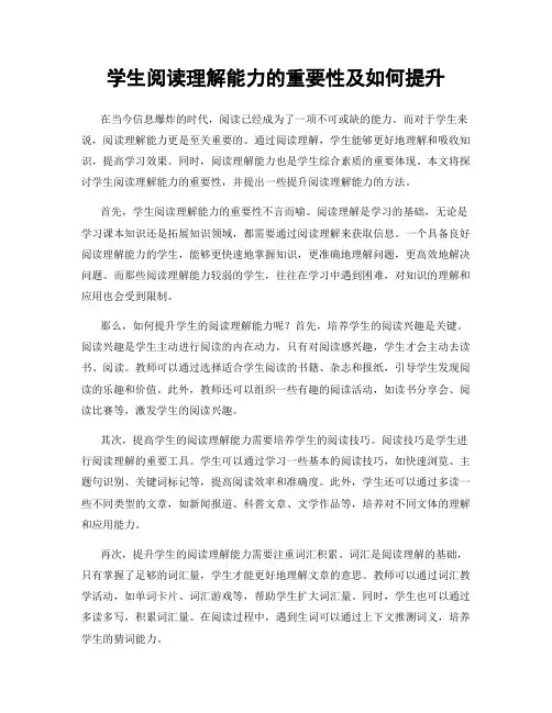 学生阅读理解能力的重要性及如何提升