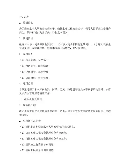 水库大坝安全管理应急预案