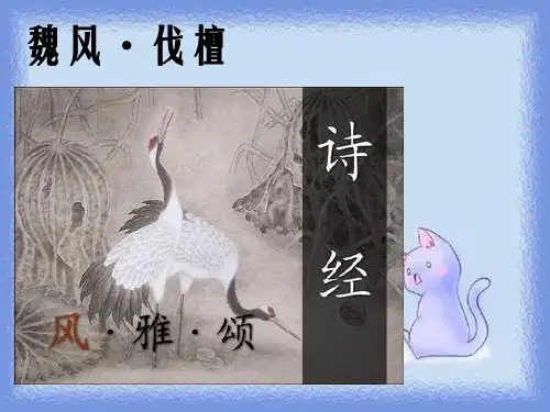 北京版语文必修二第1课《先秦诗三首》(伐檀)1