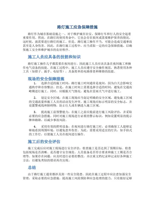 路灯施工应急保障措施