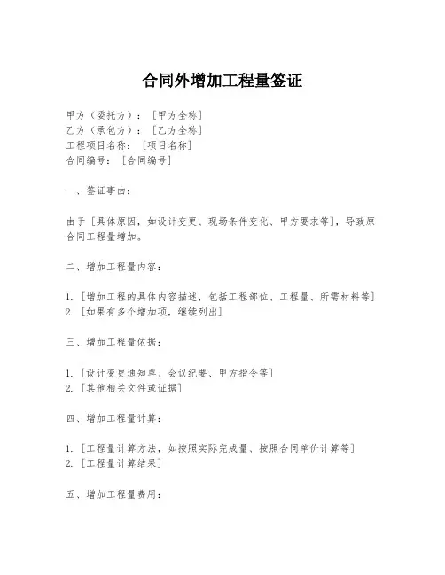 合同外增加工程量签证