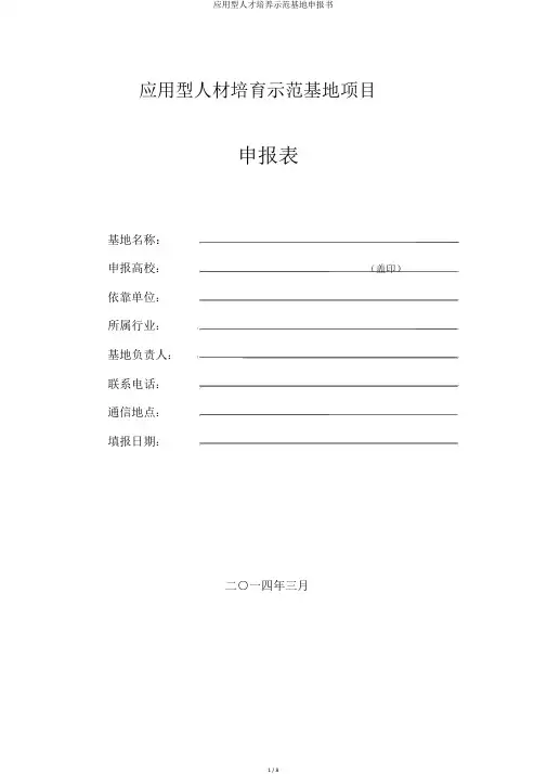 应用型人才培养示范基地申报书