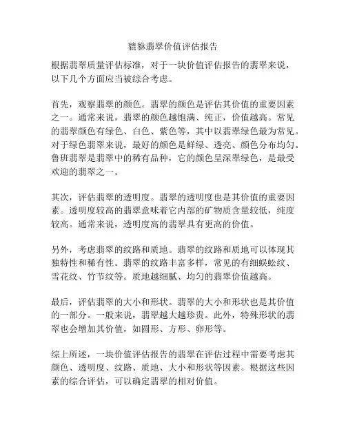 貔貅翡翠价值评估报告