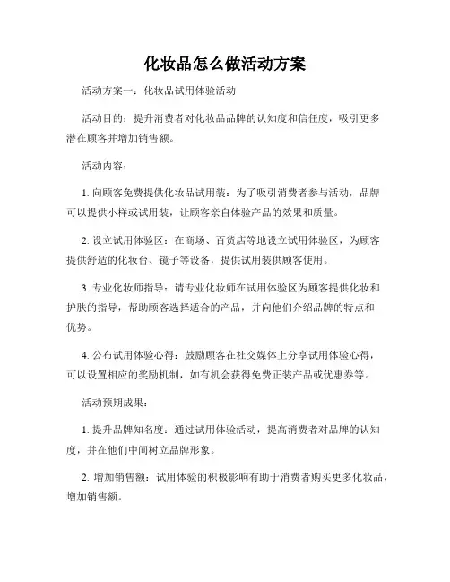 化妆品怎么做活动方案