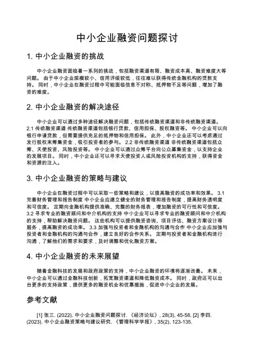 中小企业融资问题探讨