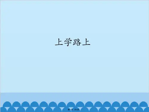 一年级上册道德与法治课件 上学路上 人教部编版PPT