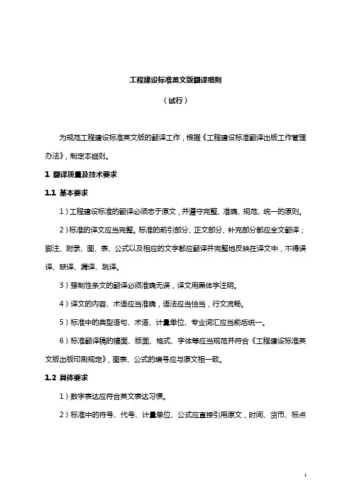 工程建设标准英文版翻译细则
