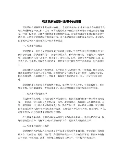 观赏果树在园林景观中的应用