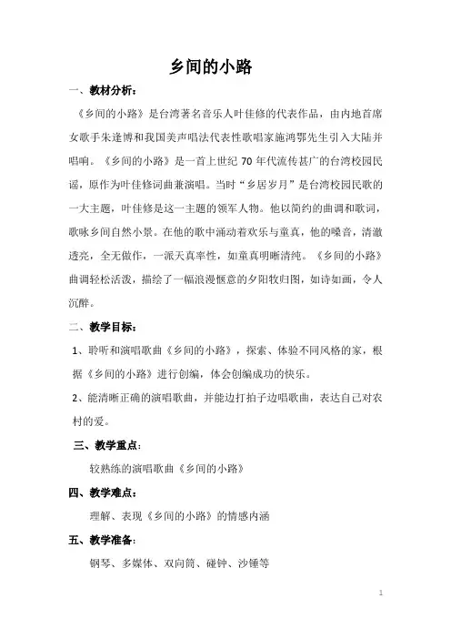 人音版五年级上册音乐-5.2乡间的小路【教案】