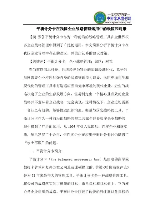 平衡计分卡在我国企业战略管理运用中的误区和对策
