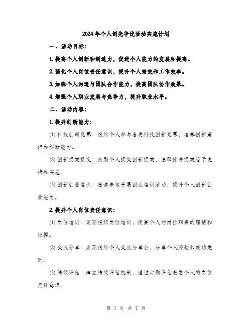 2024年个人创先争优活动实施计划(2篇)