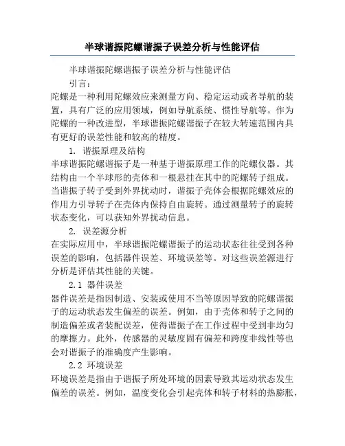 半球谐振陀螺谐振子误差分析与性能评估