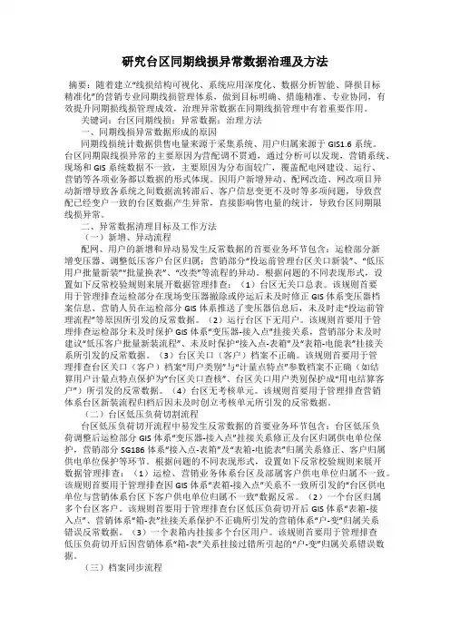 研究台区同期线损异常数据治理及方法
