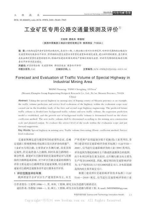 工业矿区专用公路交通量预测及评价