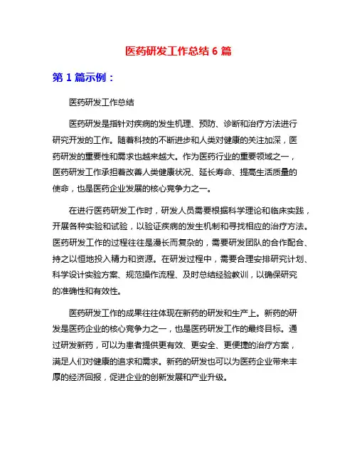 医药研发工作总结6篇