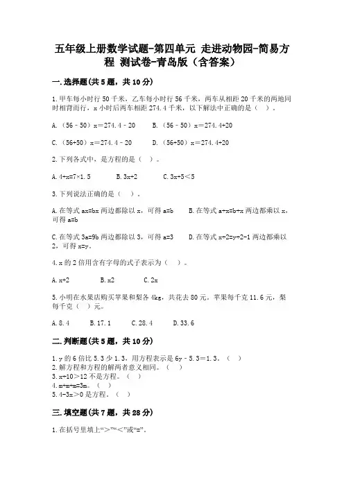 五年级上册数学试题-第四单元 走进动物园-简易方程 测试卷-青岛版(含答案)