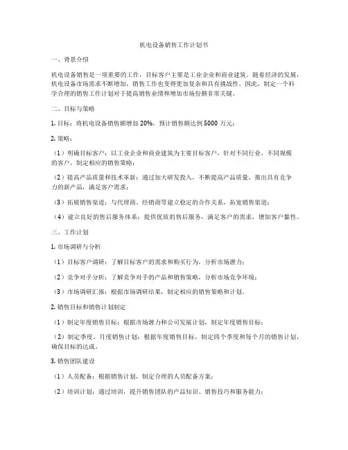 机电设备销售工作计划书