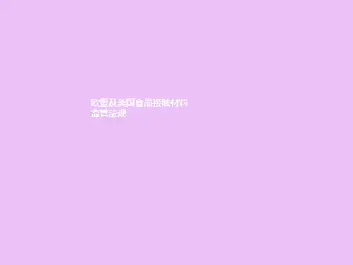 欧盟及美国食品接触材料监管法规介绍