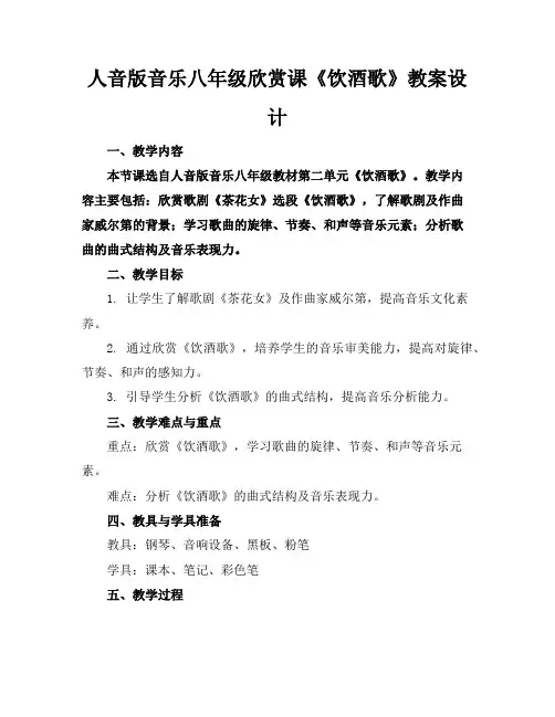 人音版音乐八年级欣赏课《饮酒歌》教案设计