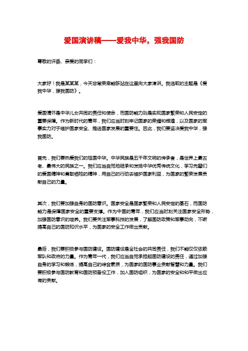 爱国演讲稿——爱我中华,强我国防