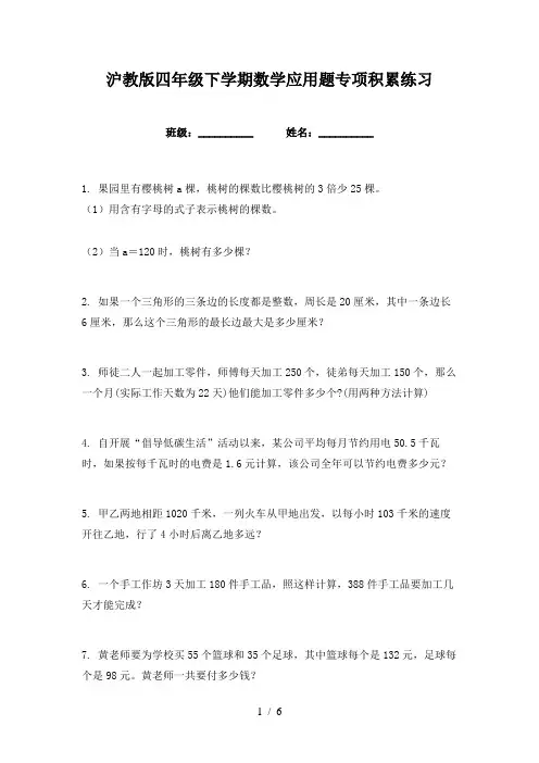 沪教版四年级下学期数学应用题专项积累练习