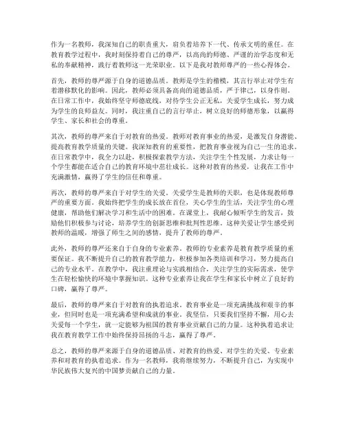 教师的尊严_心得体会