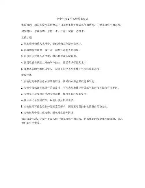 高中生物6个实验教案反思