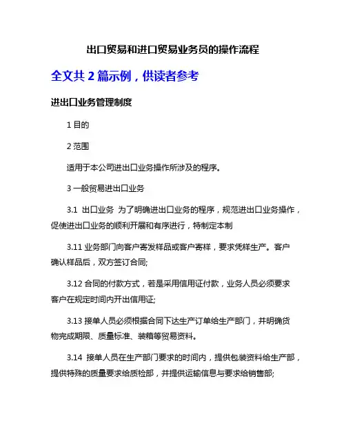 出口贸易和进口贸易业务员的操作流程