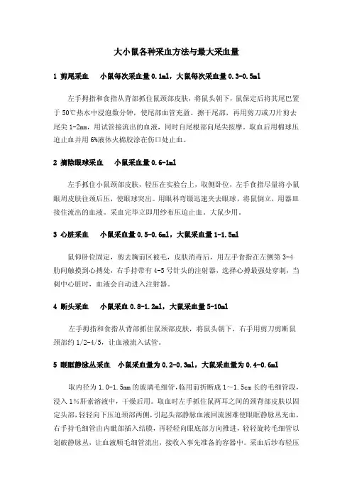 大小鼠各种采血方法与最大采血量