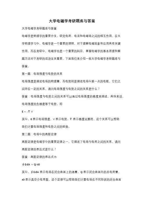 大学电磁学考研题库与答案