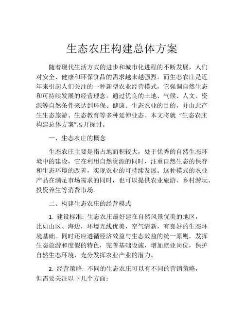 生态农庄构建总体方案