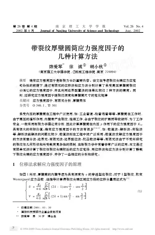 带裂纹厚壁圆筒应力强度因子的几种计算方法