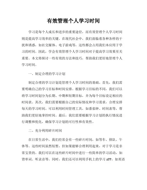 有效管理个人学习时间