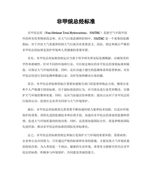 非甲烷总烃标准
